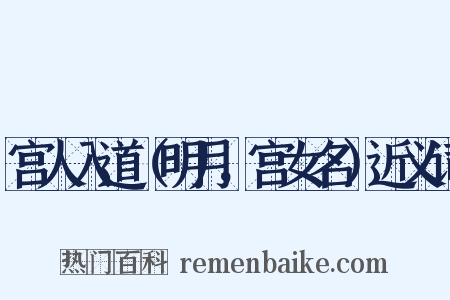 宫人入道（明月，宫女名）近义词是什么意思的图片